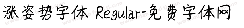 涨姿势字体 Regular字体转换